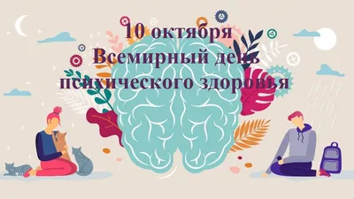 10 октября – Всемирный день психического здоровья - Российская  Государственная библиотека для слепых