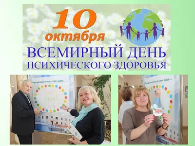 10 октября - Всемирный день психического здоровья - Новости - Главное  управление МЧС России по Саратовской области