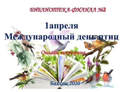 1 АПРЕЛЯ –МЕЖДУНАРОДНЫЙ ДЕНЬ ПТИЦ | Лев Толстовская ЦБС