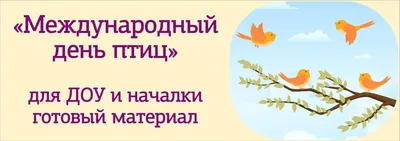 1 апреля — День птиц - Заповедник «Нургуш»