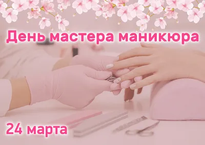 Freshmanik Студия Маникюра - 24 марта - день работника ногтевого сервиса!  🎉 Наше поздравление будет кратким, но от самого сердца! 😉 Прекрасные наши  мастера! Вы помогаете нам стать безупречными до кончиков ногтей...