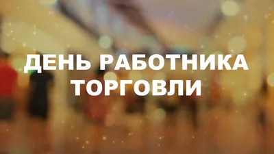 День работников сферы красоты — Work.ua