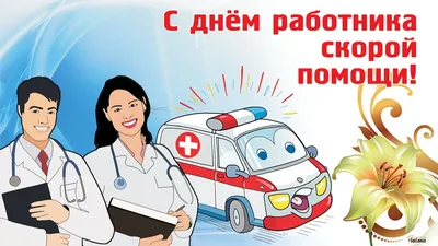 28 апреля — День работников скорой медицинской помощи | Дума Артёмовского  городского округа