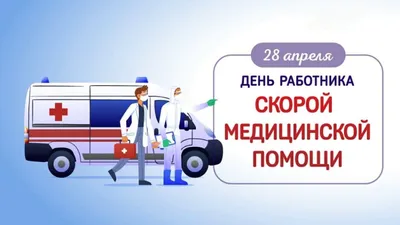 День работников скорой медицинской помощи | ДРАЙВ