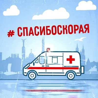 28 апреля - День работника скорой медицинской помощи – ГБПОУ Центр НПМР ЛО