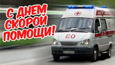 28 апреля — День работника скорой медицинской помощи / Открытка дня /  Журнал Calend.ru
