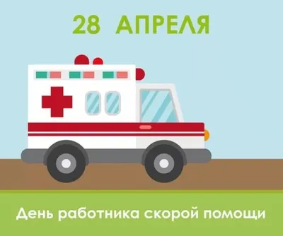 28 апреля - День работника скорой медицинской помощи - Ирбитский ЦППМСП
