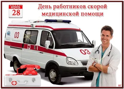 День работников скорой медицинской помощи - 22 Апреля 2021 - Официальный  сайт МБОУ СОШ №90