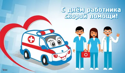 День работника скорой медицинской помощи - Ошколе.РУ