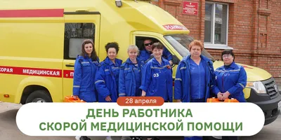 Поздравление с Днём работника скорой медицинской помощи :: Krd.ru
