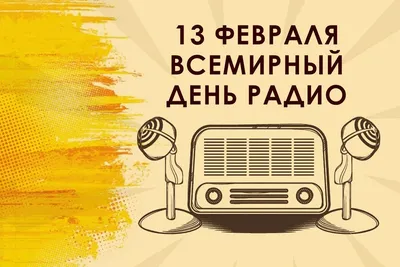 Всемирный День Радио: Эволюция, инновации, связь и интересные факты о радио  — КПРФ Москва