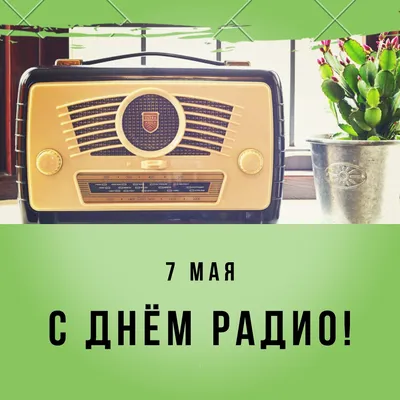 7 мая День радио: история и поздравления — Radio Star Five