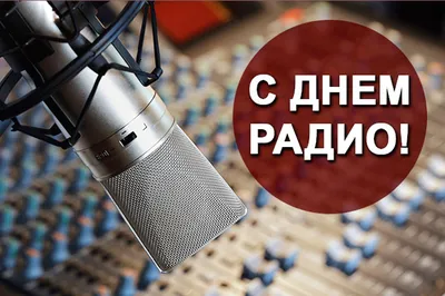 RETRO FM Latvija - 13 февраля отмечается ВСЕМИРНЫЙ ДЕНЬ РАДИО (World Radio  Day) — молодой праздник, так как впервые его отметили только в 2012 году. А  решение о его проведении ежегодно 13