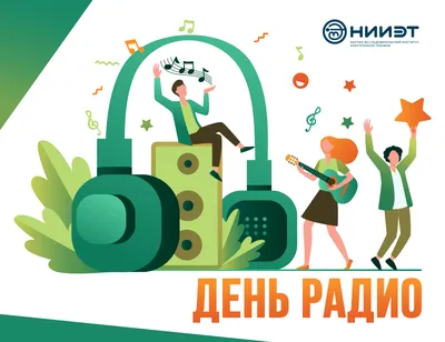 7 мая в нашей стране отмечается День радио. Об истории изобретения радио -  Российское историческое общество