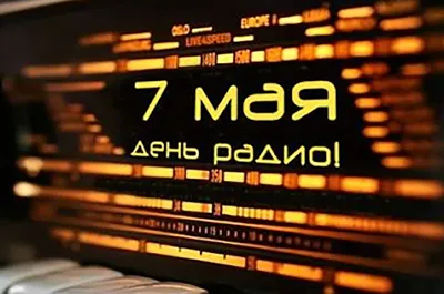 Дума Ставропольского края - 7 мая - День радио