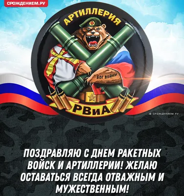 Красивая открытка с Днём Ракетных войск, с медведем • Аудио от Путина,  голосовые, музыкальные