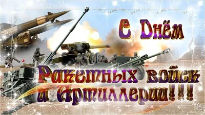 Картинки \"С Днем Ракетных войск стратегического назначения\" (РВСН)