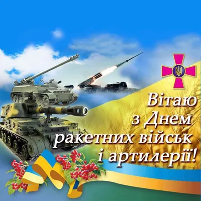 День ракетных войск и артиллерии в Украине. Поздравления, открытки и смс
