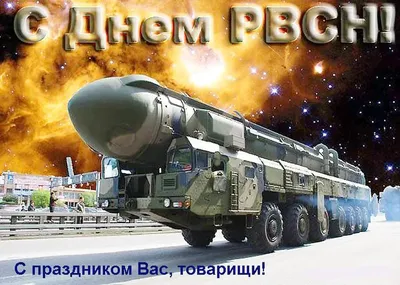 С Днем ракетных войск и артиллерии! - YouTube