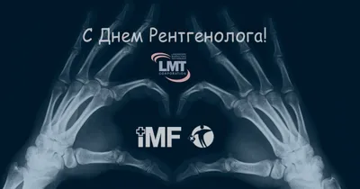 С днём рентгенолога - Стоматологическая поликлиника г. Новороссийска