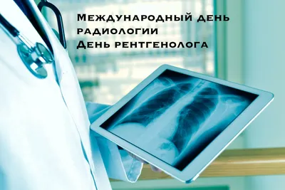 Медицинский центр «Здоровье Плюс» on Instagram: \"Друзья, сегодня, 8 ноября,  мы отмечаем День рентгенолога🎉 ⠀ Рентгенолог - ответственная и очень  важная профессия, в которой технологии тесно взаимосвязаны с квалификацией  и опытом. Ведь
