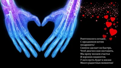 8 ноября – Международный день радиологии и День рентгенолога | Ярославский  Центр общественного здоровья и медицинской профилактики | Дзен