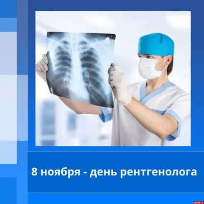 Учреждение здравоохранения \"Щучинская центральная районная больница\" -  Сегодня 8 ноября – Международный День рентгенолога!