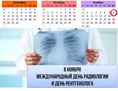 8 ноября - Международный день врача-рентгенолога | ГБУЗ \"Самарский  областной клинический противотуберкулезный диспансер имени Н.В.Постникова\"