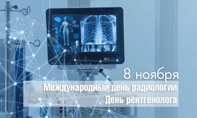 8 ноября- Международный день радиологии и день рентгенолога! Именно в этот  день в 1895 году Вильгельм Конрад Рентген, проводя очередной… | Instagram