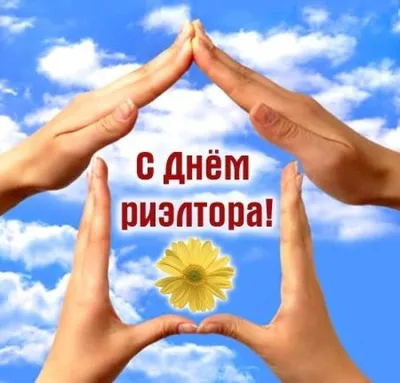 День риэлтора 2023: история праздника, поздравления, открытки, прикольные  sms — Украина