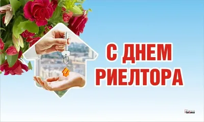 День риэлтора