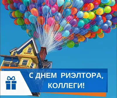 День риэлтора 2022 в Украине - поздравления, картинки и открытки - Главред