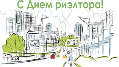 Поздравления с Днем риэлтора Украины 2019: стихи и открытки - Телеграф
