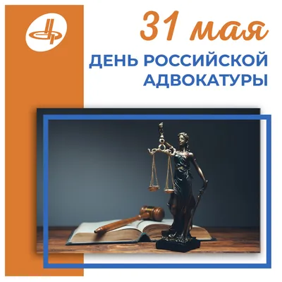 Поздравляем с Днем российской адвокатуры! - Алрф50.ру