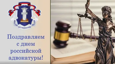 День российской адвокатуры 31 мая: лучшие открытки и изящные поздравления |  Весь Искитим | Дзен