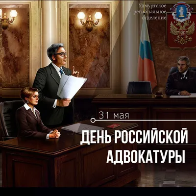 С Днем российской адвокатуры! : Удмуртское региональное отделение