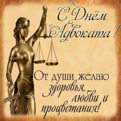 Поздравляем с Днем российской адвокатуры!