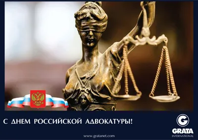 День российской адвокатуры | ВКонтакте