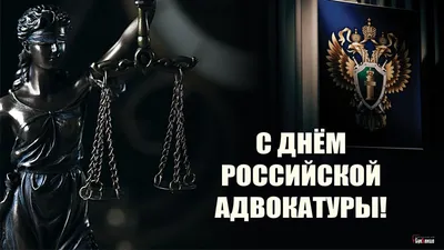 Картинки С Днем адвокатуры Украины (29 фото)