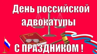 31 МАЯ – ДЕНЬ РОССИЙСКОЙ АДВОКАТУРЫ