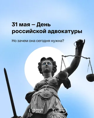 Сегодня - День российской адвокатуры