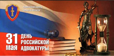 31 мая - День российской адвокатуры : Новости Димитровграда