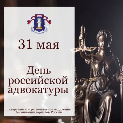 Адвокатская палата ХМАО-Югры - С Днём российской адвокатуры!