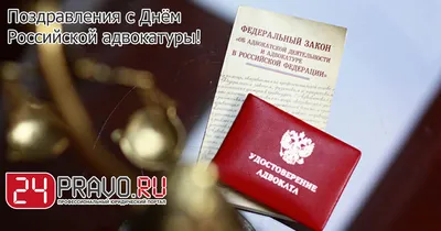 С днем российской адвокатуры! : Севастопольское региональное отделение
