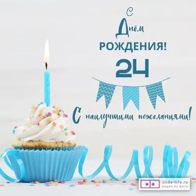Яркая открытка с днем рождения 24 года — Slide-Life.ru