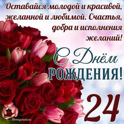 С днем рождения] открытки по годам - двадцать четыре 24 года. Поздравление  на День рождения скачать на