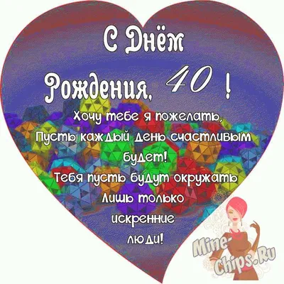 Поздравляем с Днём Рождения 40 лет, открытка женщине - С любовью,  Mine-Chips.ru