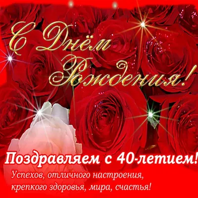 Открытка на 40 лет - розы на юбилей на красном фоне | С днем рождения,  Открытки, Розы