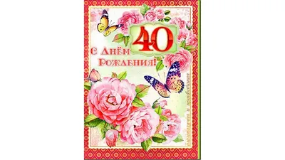 Весёлый текст для женщины в день рождения 40 лет - С любовью, Mine-Chips.ru