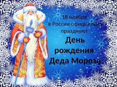 День рождения Деда Мороза»